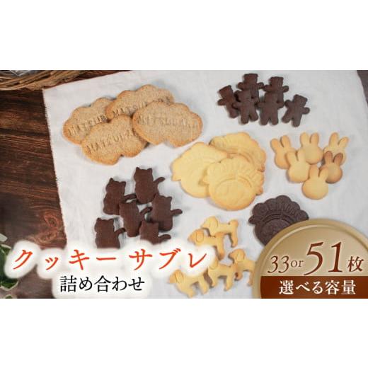ふるさと納税 焼菓子・チョコレート クッキー 大阪府 松原市 クッキー サブレ 詰め合わせ 33枚 個包装 松原市産 小麦粉 全粒粉 お菓子 焼き菓子 洋菓子 おやつ…