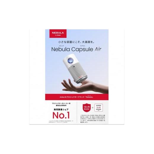 ふるさと納税 TV・オーディオ・カメラ 茨城県 美浦村 PJ01 Nebula Capsule Air ネビュラ カプセル エアー 手のひらに収まるコンパクトサイズ ／ ハイビジョン…の画像