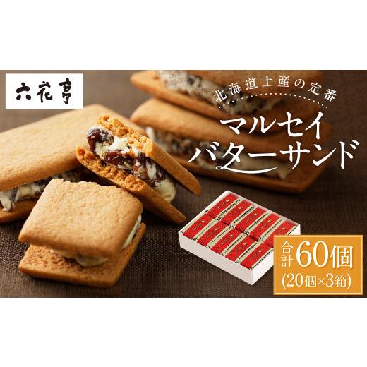 ふるさと納税 焼菓子・チョコレート クッキー 北海道 中札内村 六花亭 マルセイバターサンド 20個入×3箱 計60個入 北海道 中札内村 スイーツ お菓子 マルセイ…_1