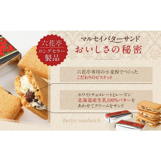 ふるさと納税 焼菓子・チョコレート クッキー 北海道 中札内村 六花亭 マルセイバターサンド 20個入×3箱 計60個入 北海道 中札内村 スイーツ お菓子 マルセイ…_2