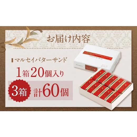 ふるさと納税 焼菓子・チョコレート クッキー 北海道 中札内村 六花亭 マルセイバターサンド 20個入×3箱 計60個入 北海道 中札内村 スイーツ お菓子 マルセイ…_3