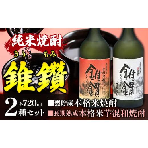 ふるさと納税 日本酒 純米大吟醸酒 和歌山県 岩出市 焼酎 本格米焼酎と本格米芋混和焼酎 錐鑽 きりもみ 2種セット 720ml 酒のねごろっく [30日以内に出荷予定…
