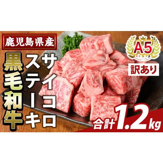 ふるさと納税 牛肉 鹿児島県 霧島市 K-475-C 訳あり 鹿児島県産黒毛和牛A5等級サイコロステーキ(計1.2kg) ふるさと産直バザール 霧島市 不揃い サイコロ ステ…