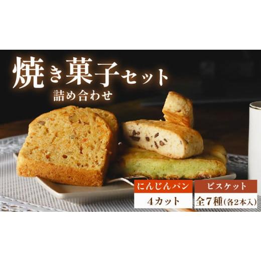ふるさと納税 焼菓子・チョコレート パウンドケーキ 静岡県 牧之原市 にんじんパン 4カット &amp; ビスケット 全7種 セット おまかせ 手作り ケーキ デザート …