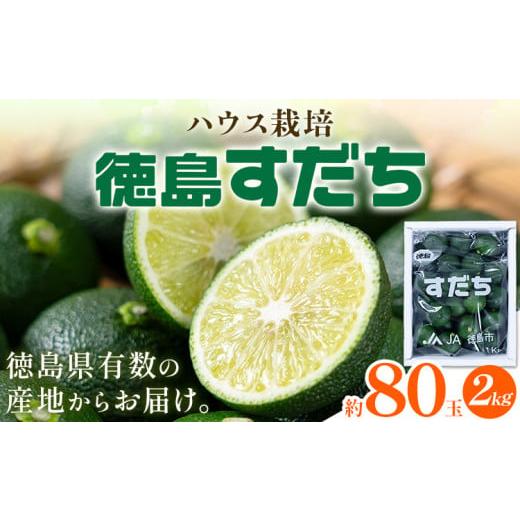 ふるさと納税 みかん・柑橘類 徳島県 佐那河内村 先行予約 生産量日本一 徳島県産 ハウスすだち 2kg [2026年6月中旬-8月上旬頃に出荷予定(土日祝除く)]徳島…