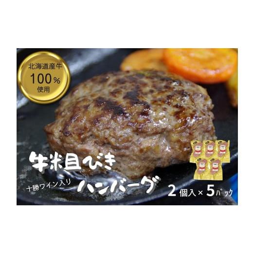 ふるさと納税 肉 ハンバーグ 北海道 池田町 北海道 牛粗挽きハンバーグ10個×100g 1000g 1kg 国産 牛肉100% 人気 便利 オススメ 冷凍 小分け 個包装 お弁当 …
