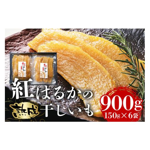 ふるさと納税 野菜類 サツマイモ 茨城県 潮来市  芋屋久兵衛 茨城県産 紅はるか 干しいも 150g×6 ほしいも さつまいも サツマイモ 自然の甘み 小分け おやつ …の画像