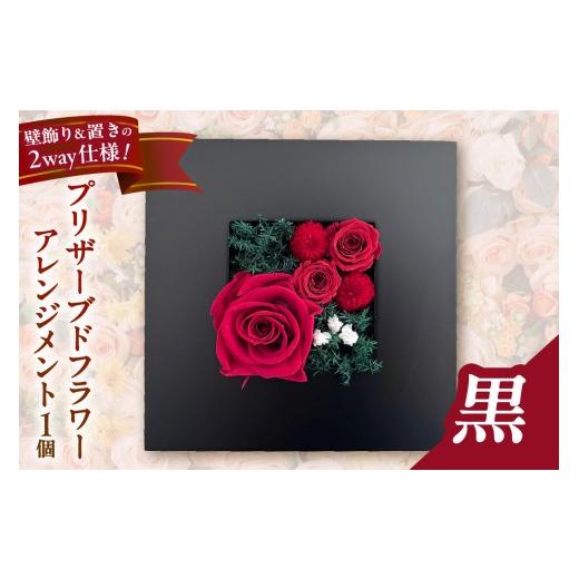 ふるさと納税 雑貨・日用品 花 愛知県 高浜市 2way仕様 壁飾り&置き のプリザーブドフラワーアレンジメント 黒_82-446 黒