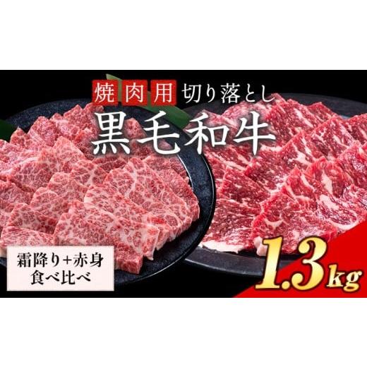 ふるさと納税 牛肉 バラ(カルビ) 岡山県 笠岡市 セット1.3kg(霜降り650g+赤身650g) 数量限定 牛肉 冷凍 黒毛和牛 切り落とし [30日以内に出荷予定(土日祝除く…