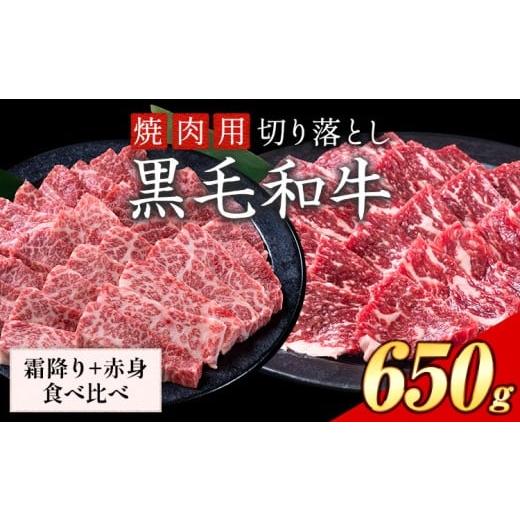 ふるさと納税 牛肉 バラ(カルビ) 岡山県 笠岡市 セット650g(霜降り325g+赤身325g) 数量限定 牛肉 冷凍 黒毛和牛 切り落とし[30日以内に出荷予定(土日祝除く)…