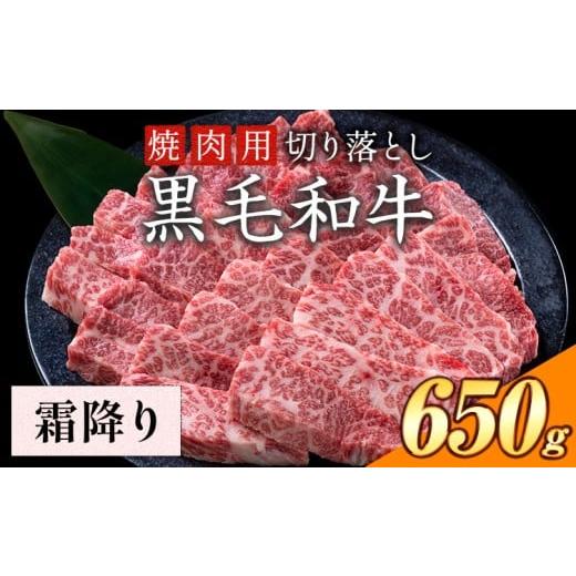 ふるさと納税 牛肉 バラ(カルビ) 岡山県 笠岡市 霜降り 650g 数量限定 牛肉 冷凍 黒毛和牛 切り落とし [30日以内に出荷予定(土日祝除く)] 個別 取分け 小分…