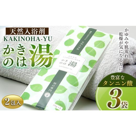 ふるさと納税 雑貨・日用品 奈良県 五條市 かきのは湯 3本セット | 日用品 にちようひん ニチヨウヒン バス用品 ばすようひん バスヨウヒン 入浴剤 ニュウヨク…