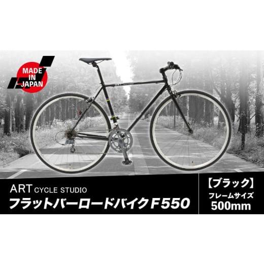 ふるさと納税 自転車 大阪府 羽曳野市 フラットバーロードバイク F550 フレームサイズ500mm ブラック 福井商会[30日以内に出荷予定(土日祝除く)]大阪府 羽曳…