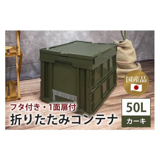 ふるさと納税 アウトドアグッズ 茨城県 潮来市 松本産業 折りたたみコンテナ 50L カーキ フタ付き 1面扉付 ( CWGF50G ) キャンプ アウトドア 収納 大容量 収納…