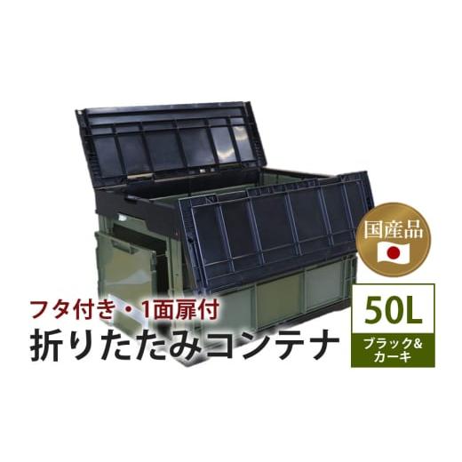 ふるさと納税 アウトドアグッズ 茨城県 潮来市 松本産業 折りたたみコンテナ 50L ブラック/カーキ フタ付き 1面扉付 ( CWCF50BLG ) キャンプ アウトドア 収納…