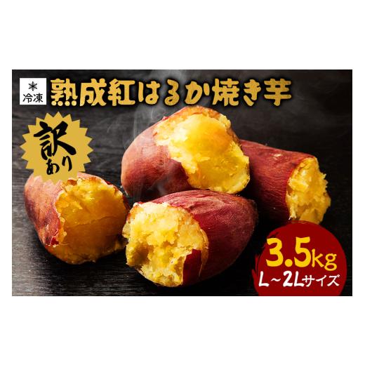 ふるさと納税 野菜類 サツマイモ 茨城県 潮来市 訳あり 熟成紅はるか 冷凍焼き芋 約3.5kg L〜2Lサイズ 個包装 茨城県産 さつまいも 濃密な甘さ 遠赤外線焼き上…の画像