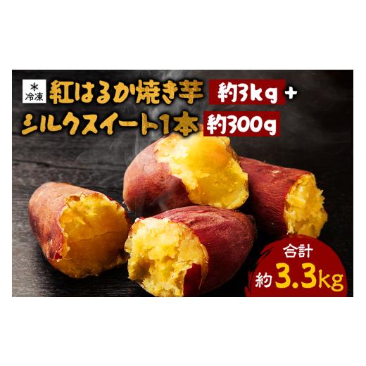ふるさと納税 野菜類 サツマイモ 茨城県 潮来市 熟成紅はるか冷凍焼き芋 約3kg シルクスイート1本 約300g 合計3.3kg 電子レンジ対応袋使用 冷凍 焼き芋スムー…の画像