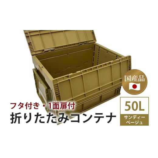 ふるさと納税 アウトドアグッズ 茨城県 潮来市 松本産業 折りたたみコンテナ 50L サンディーベージュフタ付き 1面扉付 ( CWCF50SB ) キャンプ アウトドア 収納…
