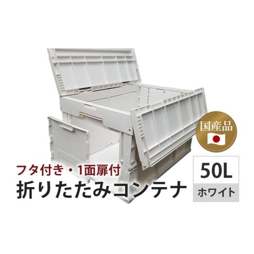 ふるさと納税 アウトドアグッズ 茨城県 潮来市 松本産業 折りたたみコンテナ 50L ホワイト フタ付き 1面扉付 ( CWCF50IV ) キャンプ アウトドア 収納 大容量 …