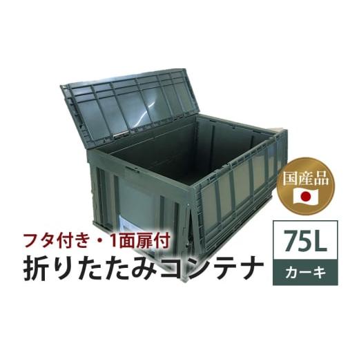 ふるさと納税 雑貨・日用品 茨城県 潮来市 松本産業 折りたたみコンテナ 75L カーキ フタ付き ( F75G ) キャンプ アウトドア 収納 大容量 収納ボックス 折り畳…