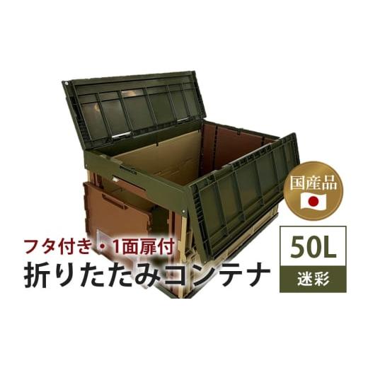 ふるさと納税 アウトドアグッズ 茨城県 潮来市 松本産業 折りたたみコンテナ 50L 迷彩 フタ付き 1面扉付 ( CWCF50MED ) キャンプ アウトドア 収納 大容量 収納…