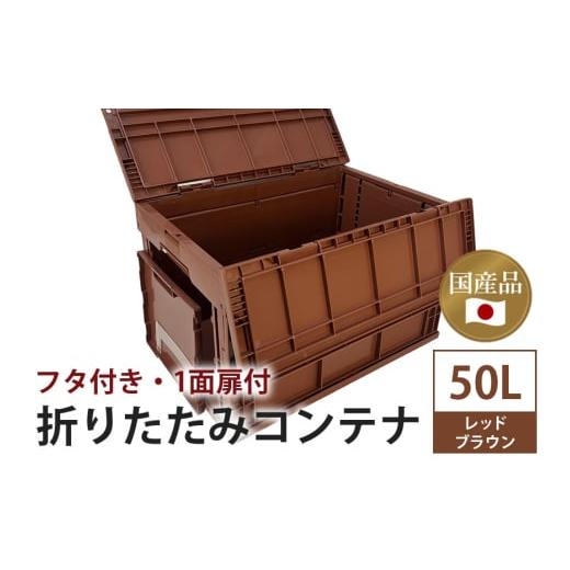 ふるさと納税 アウトドアグッズ 茨城県 潮来市 松本産業 折りたたみコンテナ 50L レッドブラウン フタ付き 1面扉付 ( CWCF50RE ) キャンプ アウトドア 収納 大…