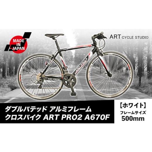 ふるさと納税 自転車 大阪府 羽曳野市 ダブルバテッド アルミフレーム クロスバイク ART PRO2 A670F フレームサイズ500mm ホワイト 福井商会[30日以内に出荷…