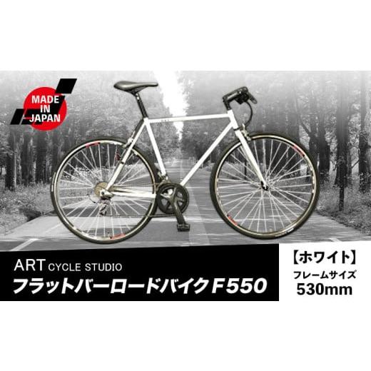ふるさと納税 自転車 大阪府 羽曳野市 フラットバーロードバイク F550 フレームサイズ530mm ホワイト 福井商会[30日以内に出荷予定(土日祝除く)]大阪府 羽曳…