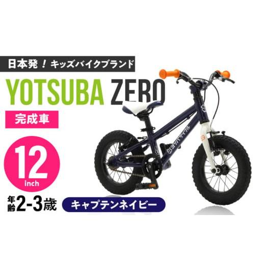 ふるさと納税 自転車 愛知県 瀬戸市 完成車 キャプテンネイビー ヨツバ ZERO 12インチ 届いたらすぐ乗れる 軽量自転車 / キックバイク 自転車 ペダル 軽量 補…