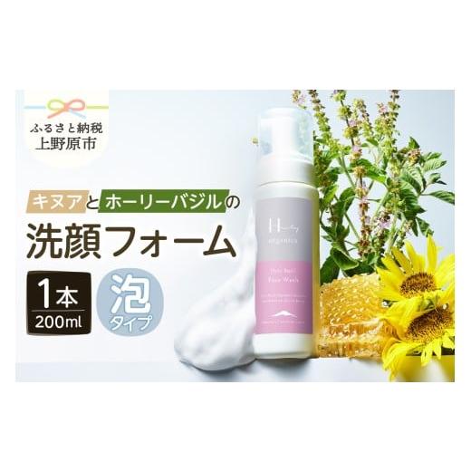 ふるさと納税 美容 山梨県 上野原市 みつばち農場 キヌアとホーリーバジルの洗顔フォーム(200ml)