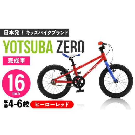 ふるさと納税 自転車 愛知県 瀬戸市 完成車 ヒーローレッド ヨツバ ZERO 16インチ サイドスタンド付 / 自転車 ペダル 軽量 補助輪 軽量 子供用 キッズ バイク…