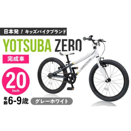 ふるさと納税 アウトドアグッズ 愛知県 瀬戸市 完成車 STRIPE グレーホワイト ヨツバ ZERO 20インチ サイドスタンド付 / 自転車 ペダル 軽量 軽量 子供用 キ…