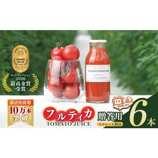 ふるさと納税 トマト ミニトマト 奈良県 大淀町 贈答用 HANAYOSHINO大淀町で育てたフルーツトマト「フルティカ」を使ったトマトジュースセット 6本 | 野菜 や…