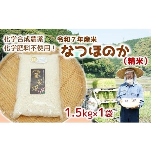 ふるさと納税 米 大分県 臼杵市 オーガニック太陽 令和7年度米(精米) 1.5kg 化学肥料等を使わずに育てたから安心安全 なつほのか 1.5kg 精米