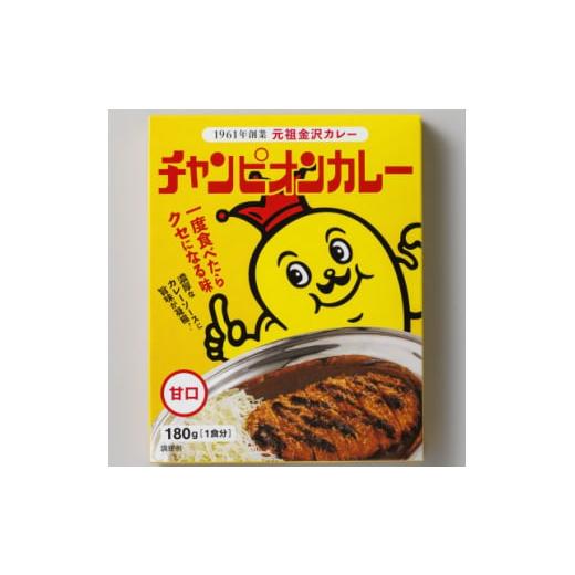 ふるさと納税 加工品等 レトルト 石川県 白山市 チャンピオンカレーレトルト甘口180g×40個セット 1593074の画像