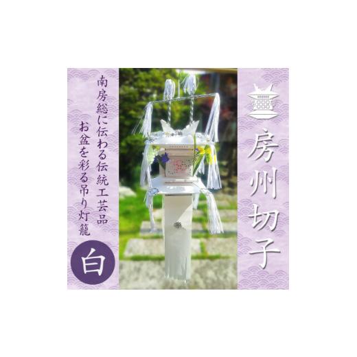 ふるさと納税 民芸品・工芸品 千葉県 館山市  数量限定生産 千葉県指定伝統的工芸品「房州切子」／ 白　南房総に伝わる盆灯籠 1606067_1
