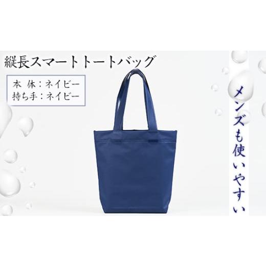 ふるさと納税 カバン トートバッグ 兵庫県 川西市 No.472-01 (メンズも使いやすい)縦長スマートトートバッグ 本体:ネイビー、持ち手:ネイビー / 鞄 かば…