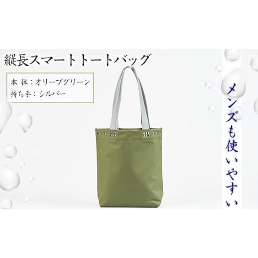 ふるさと納税 カバン トートバッグ 兵庫県 川西市 No.472-03 (メンズも使いやすい)縦長スマートトートバッグ 本体:オリーブグリーン、持ち手:シルバー / …