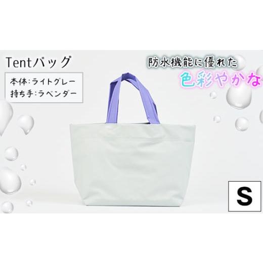 ふるさと納税 カバン 手提げ 兵庫県 川西市 No.473-05 防水機能に優れた色彩やかなTentバッグ(Sサイズ) 本体:ライトグレー、持ち手:ラベンダー / 鞄 かば…