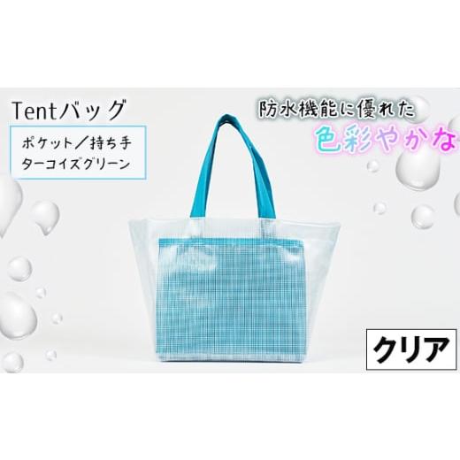 ふるさと納税 カバン 手提げ 兵庫県 川西市 No.475-01 防水機能に優れた色彩やかなTentバッグ(クリアタイプ) ポケット・持ち手:ターコイズグリーン / 鞄 …