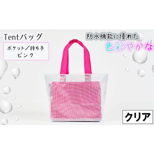 ふるさと納税 カバン 手提げ 兵庫県 川西市 No.475-02 防水機能に優れた色彩やかなTentバッグ(クリアタイプ) ポケット・持ち手:ピンク / 鞄 かばん 手さげ…
