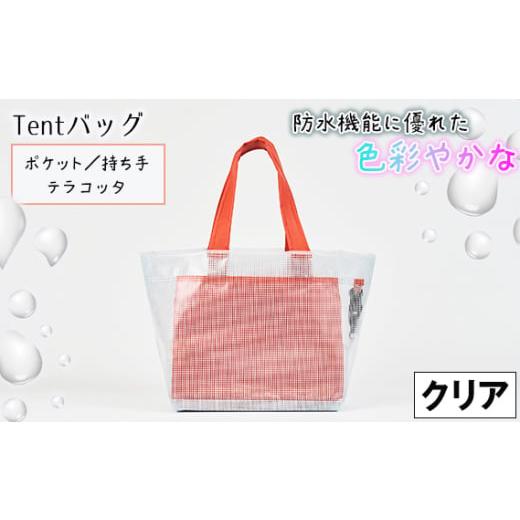 ふるさと納税 カバン 手提げ 兵庫県 川西市 No.475-03 防水機能に優れた色彩やかなTentバッグ(クリアタイプ) ポケット・持ち手:テラコッタ / 鞄 かばん 手…