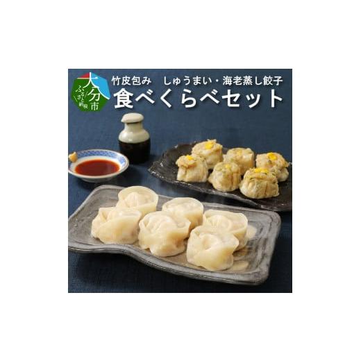 ふるさと納税 餃子 大分県 大分市 母の日ギフト レンジで簡単美味シリーズ 竹皮包み しゅうまい・海老蒸し餃子 食べくらべセット(冷凍食品) 5月10日お届け …