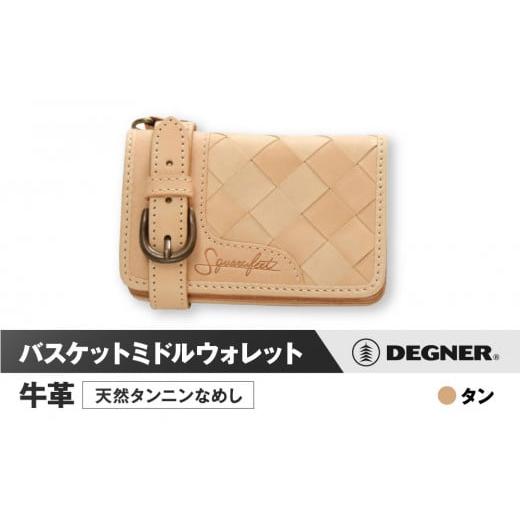 ふるさと納税 スポーツ・アウトドア 京都府 京都市 デグナー バスケットミドルウォレット SFW-8 タン[ 京都 財布 革 天然 おしゃれ 人気 おすすめ 革財布 ボ…