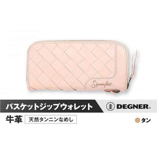 ふるさと納税 スポーツ・アウトドア 京都府 京都市 デグナー バスケットジップウォレット SFW-9 タン[ 京都 財布 革 天然 おしゃれ 人気 おすすめ 革財布 ジ…