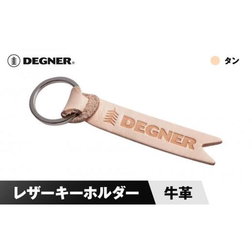 ふるさと納税 スポーツ・アウトドア 京都府 京都市 デグナー レザーキーホルダー K-68 タン[ 京都 鍵 ホルダー キーリング 革 天然 おしゃれ 人気 おすすめ …