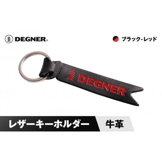 ふるさと納税 スポーツ・アウトドア 京都府 京都市 デグナー レザーキーホルダー K-68 ブラックーレッド[ 京都 鍵 ホルダー キーリング 革 天然 おしゃれ 人…