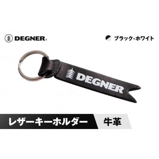 ふるさと納税 スポーツ・アウトドア 京都府 京都市 デグナー レザーキーホルダー K-68 ブラックーホワイト[ 京都 鍵 ホルダー キーリング 革 天然 おしゃれ …