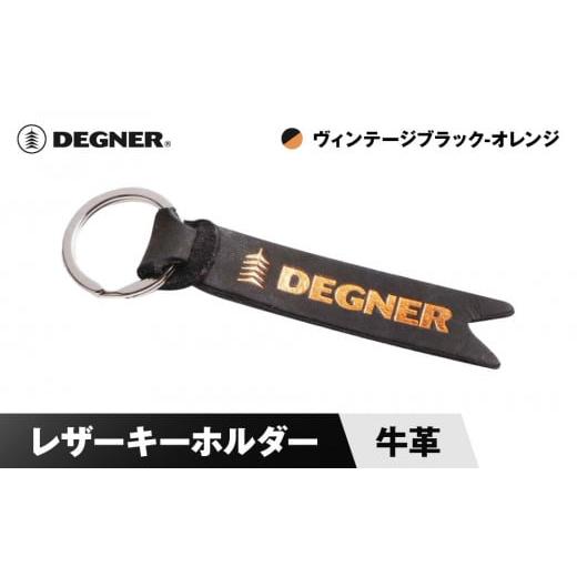 ふるさと納税 スポーツ・アウトドア 京都府 京都市 デグナー レザーキーホルダー K-68 ヴィンテージブラックーオレンジ[ 京都 鍵 ホルダー キーリング 革 天…