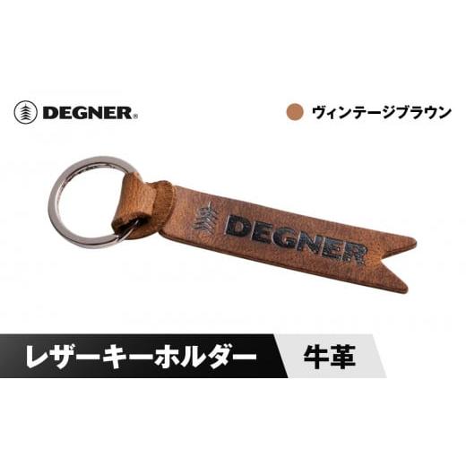 ふるさと納税 スポーツ・アウトドア 京都府 京都市 デグナー レザーキーホルダー K-68 ヴィンテージブラウン[ 京都 鍵 ホルダー キーリング 革 天然 おしゃ…
